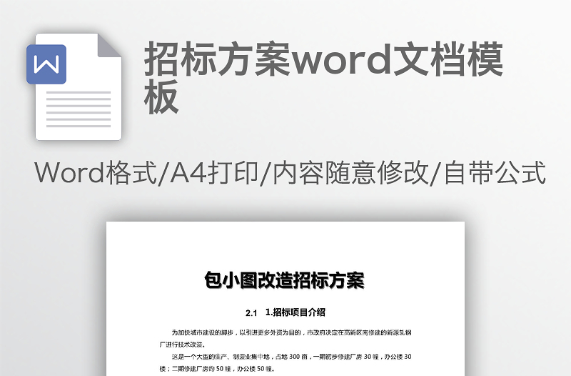 招标方案word文档模板