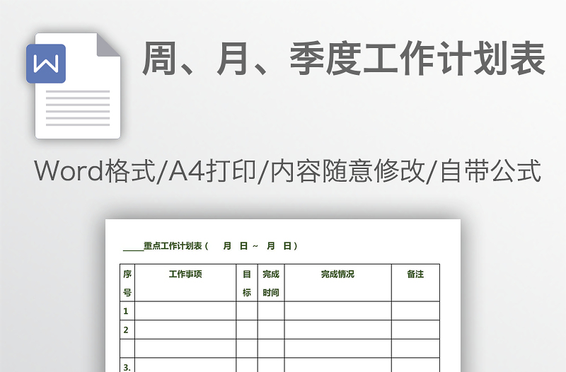 周、月、季度工作计划表