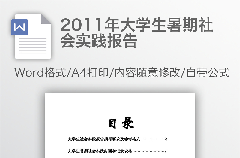 2011年大学生暑期社会实践报告