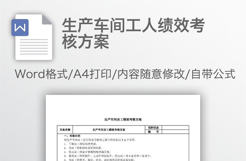 生产车间工人绩效考核方案