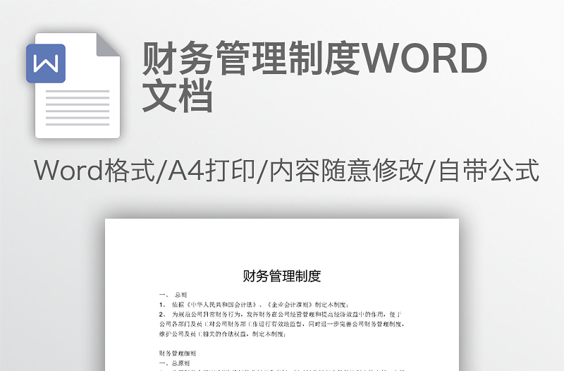 财务管理制度WORD范文