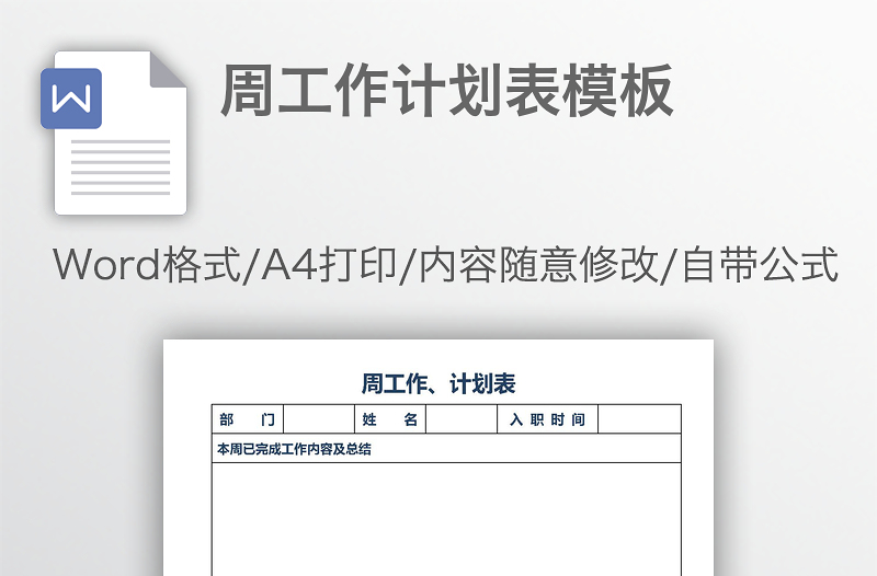 周工作计划表模板