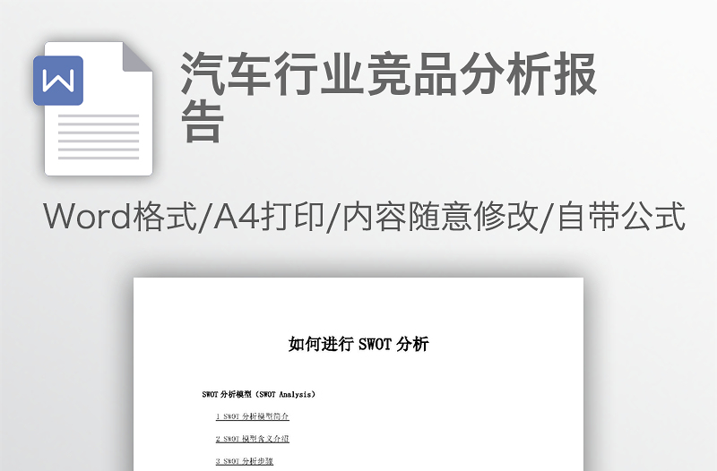 汽车行业竞品分析报告