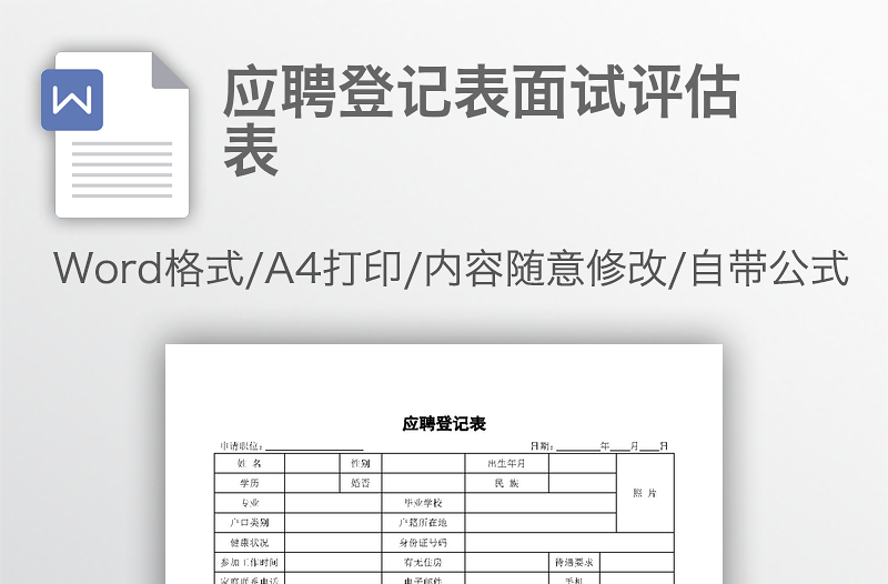 应聘登记表面试评估表word