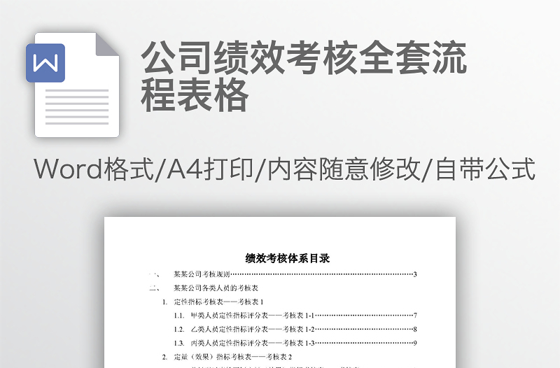 公司绩效考核全套流程表word