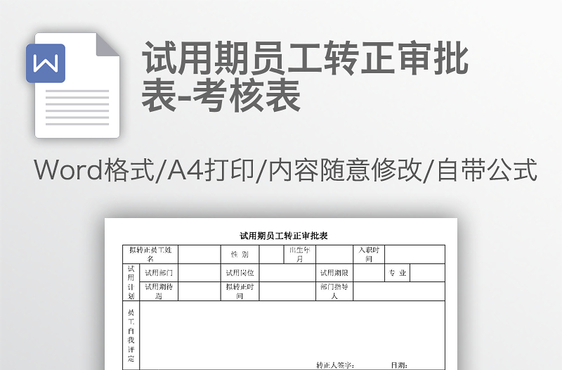 试用期员工转正审批表-考核表样板