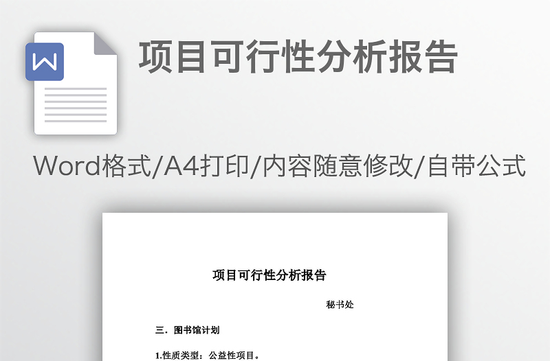 项目可行性分析报告