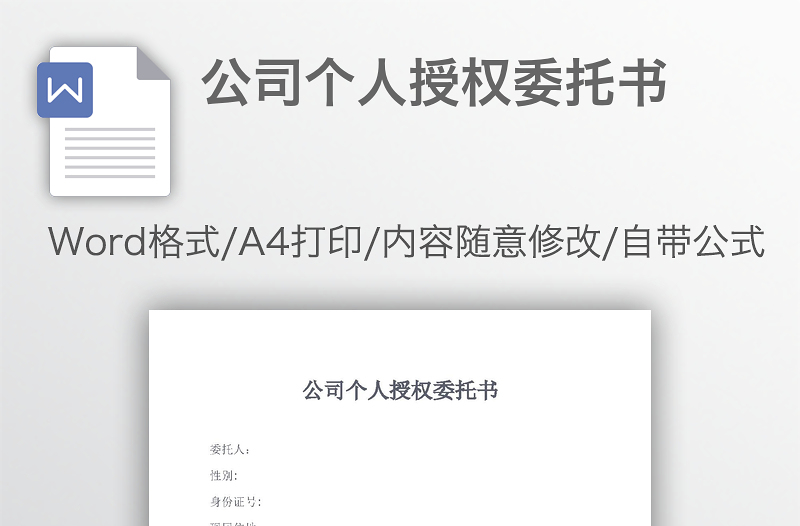 公司个人授权委托书范本