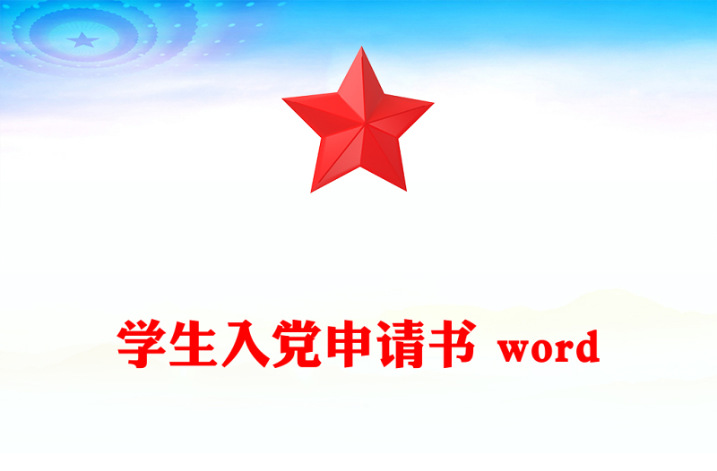 学生入党申请书 word