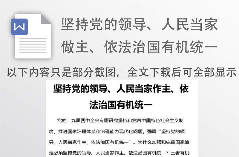 坚持党的领导、人民当家做主、依法治国有机统一