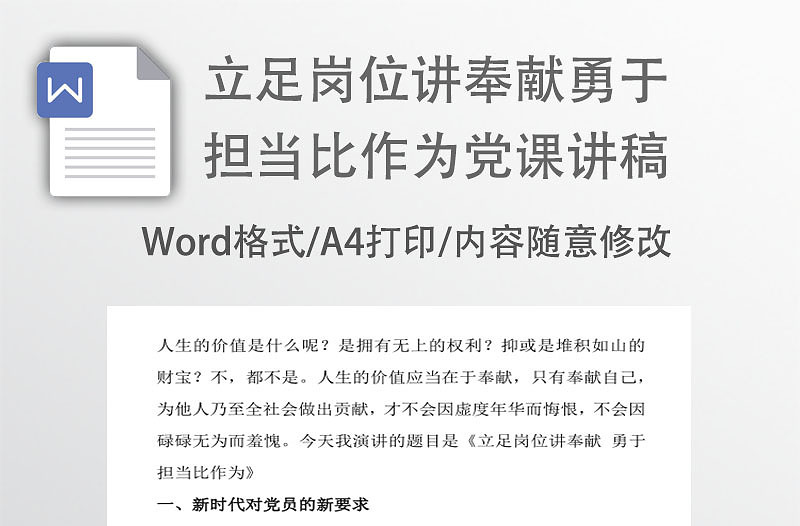 立足岗位讲奉献勇于担当比作为党课发言稿