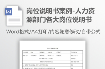 岗位说明书范例案例-人力资源部门各大岗位说明书范例