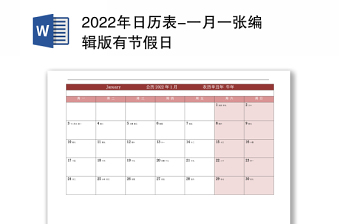 2024年日历表-一月一张编辑版有节假日