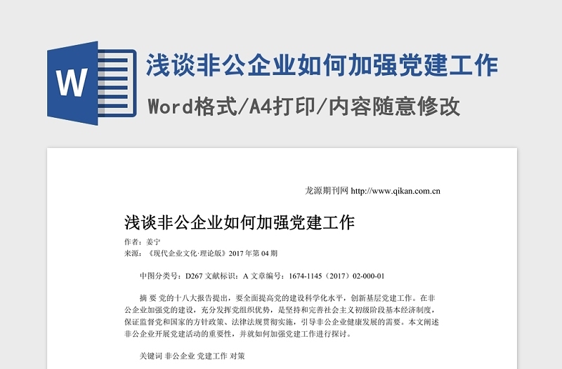 浅谈非公企业如何加强党建工作.Word文档