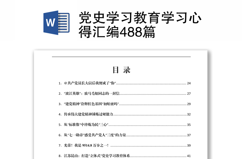 2024党史学习教育学习心得汇编488篇