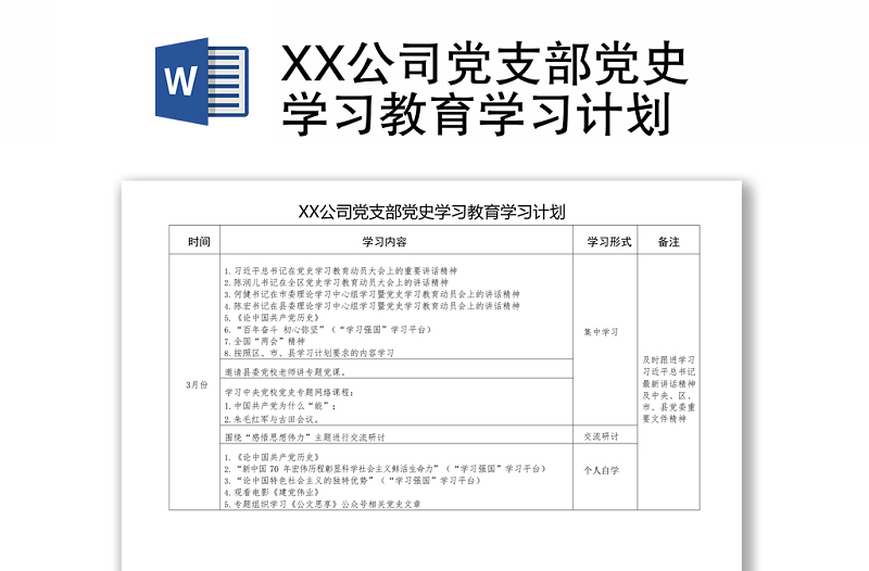 XX公司党支部党史学习教育学习计划范本