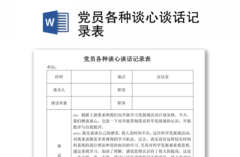 2024党员各种谈心谈话记录表范本