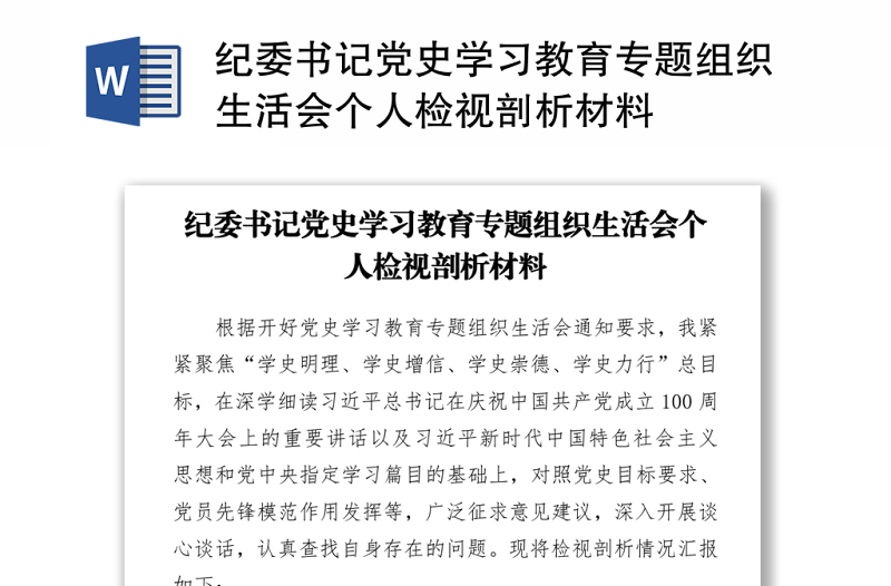 2024纪委书记党史学习教育专题组织生活会个人检视剖析材料