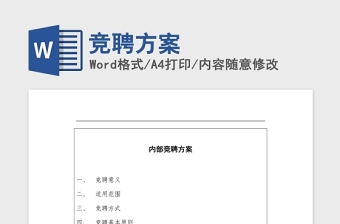 竞聘方案Word版