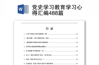 党史学习心得