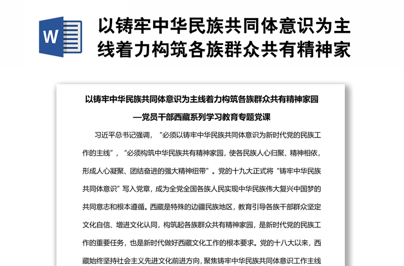 以铸牢中华民族共同体意识为主线着力构筑各族群众共有精神家园党员干部西藏系列学习教育材料