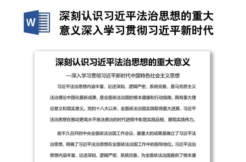 深刻认识习近平法治思想的重大意义深入学习贯彻习近平新时代中国特色社会主义思想讲稿