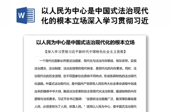 以人民为中心是中国式法治现代化的根本立场深入学习贯彻习近平新时代中国特色社会主义思想讲话材料