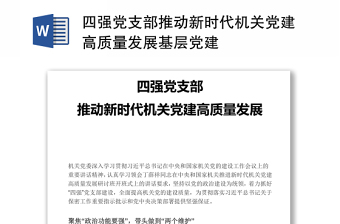 四强党支部推动新时代机关党建高质量发展基层党建汇报材料