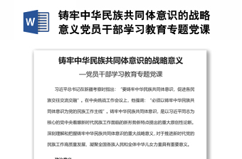 铸牢中华民族共同体意识的战略意义党员干部学习教育专题讲稿