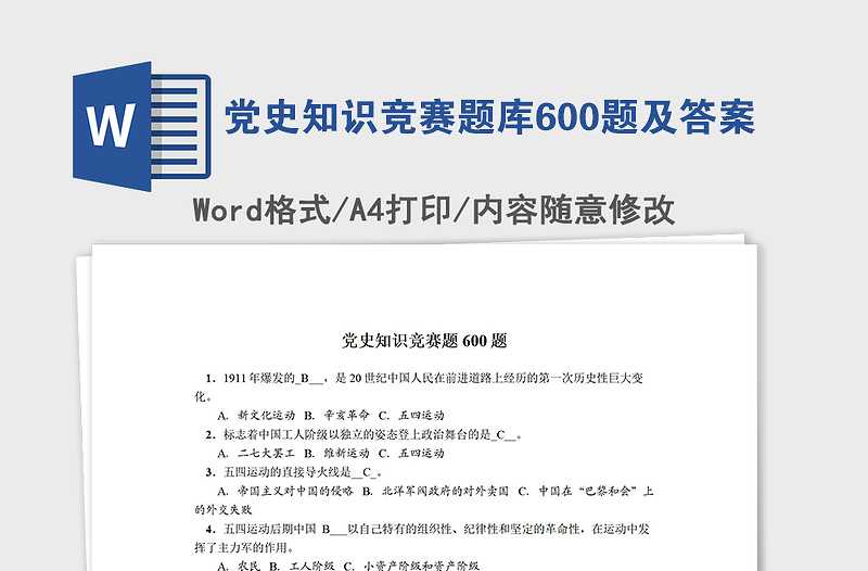 2024党史知识竞赛题库600题及答案