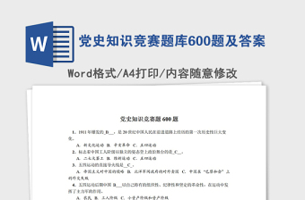 2024党史知识竞赛题库600题及答案