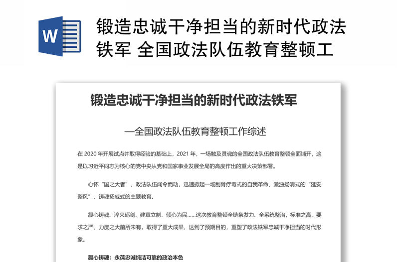 锻造忠诚干净担当的新时代政法铁军 全国政法队伍教育整顿工作专题党课发言稿