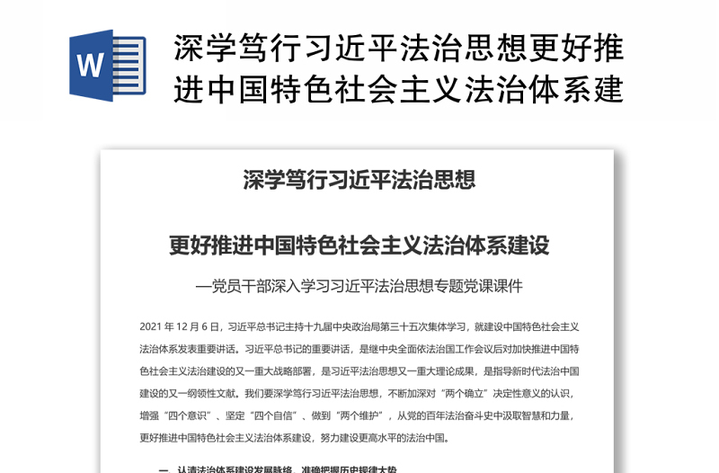 深学笃行习近平法治思想更好推进中国特色社会主义法治体系建设 党员干部学习教育专题党课发言稿 讲话