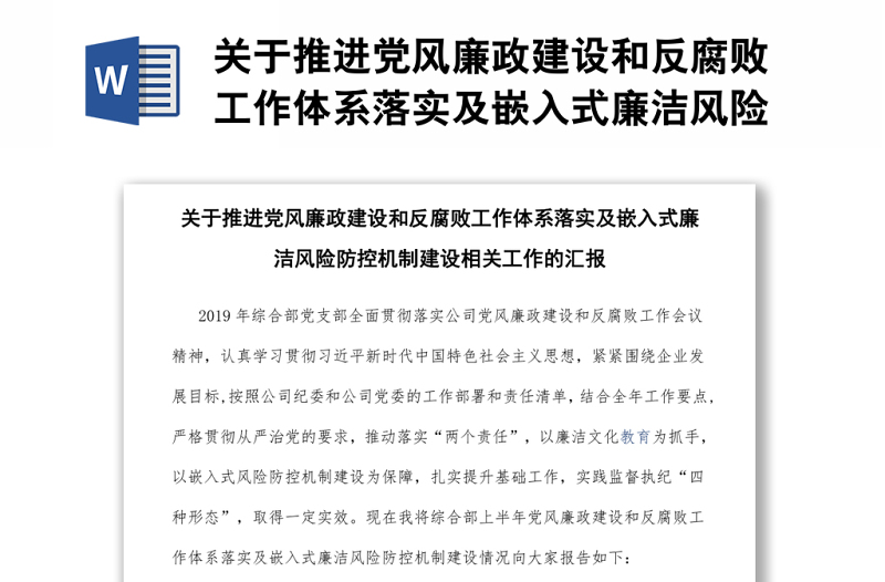 关于推进党风廉政建设和反腐败工作体系落实及嵌入式廉洁风险防控机制建设相关工作的汇报模板