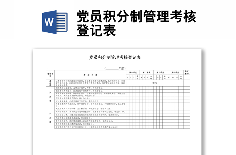 党员积分制管理考核登记表范本