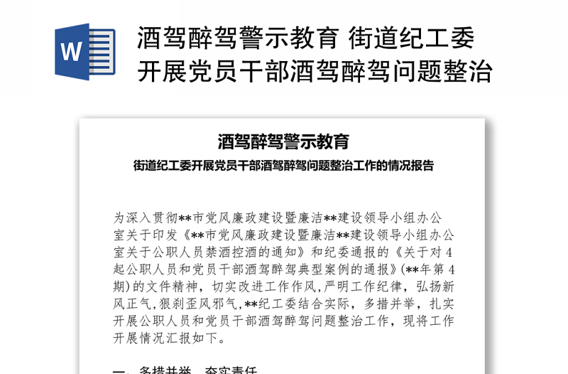 酒驾醉驾警示教育 街道纪工委开展党员干部酒驾醉驾问题整治工作的情况的讲话