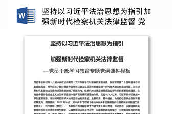 坚持以习近平法治思想为指引加强新时代检察机关法律监督 党员干部学习教育专题党课发言稿 讲话