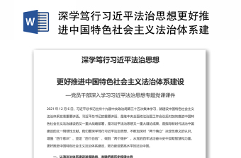 深学笃行习近平法治思想更好推进中国特色社会主义法治体系建设 党员干部学习教育专题党课发言稿 讲话