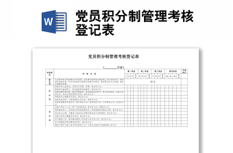 党员积分制管理考核登记表范本