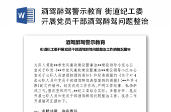 酒驾醉驾警示教育 街道纪工委开展党员干部酒驾醉驾问题整治工作的情况的讲话