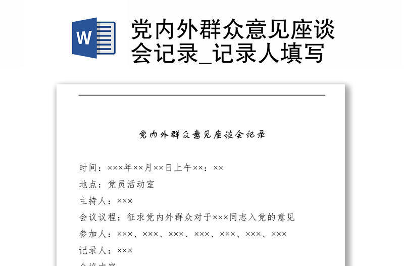 党内外群众意见座谈会记录参考范例_记录人填写