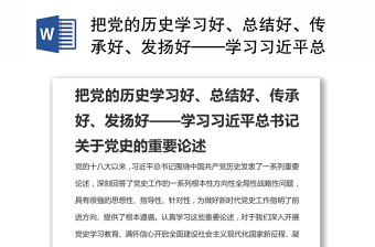 把党的历史学习好、总结好、传承好、发扬好——学习习近平总书记关于党史的重要论述范文