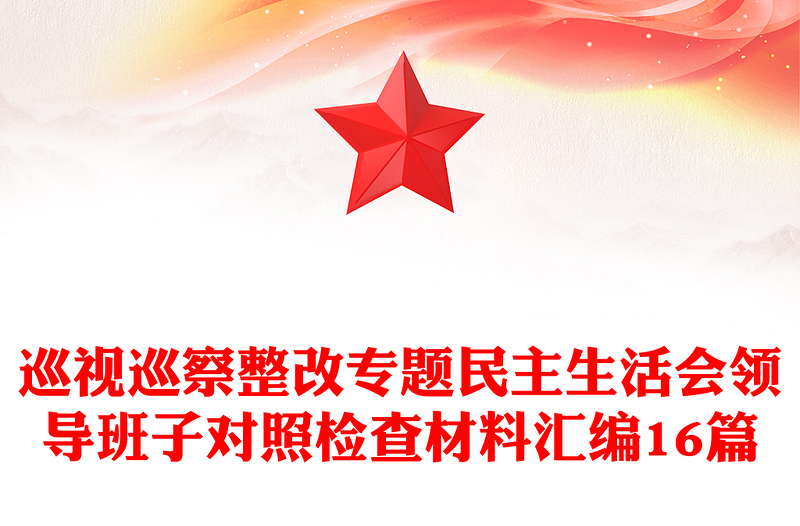 巡视巡察整改专题民主生活会领导班子对照检查材料范文合集16篇