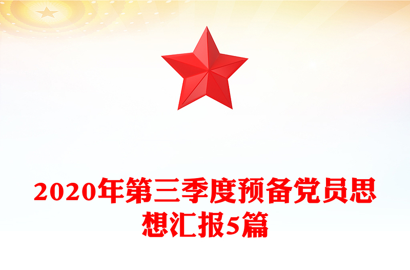 2024年第三季度预备党员思想汇报5篇