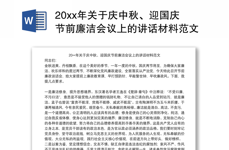 20xx年关于庆中秋、迎国庆节前廉洁会议上的讲话材料范本