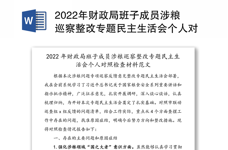 2024年财政局班子成员涉粮巡察整改专题民主生活会个人对照检查材料范本