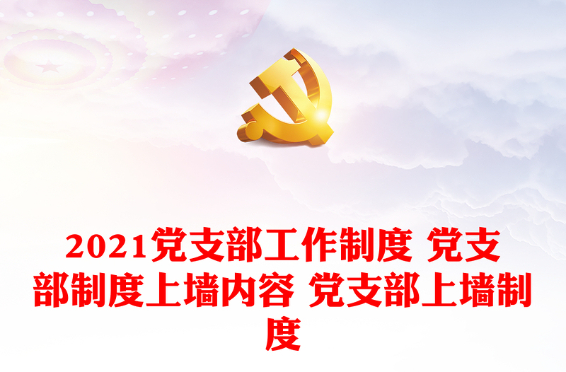 2024党支部工作制度 党支部制度上墙内容 党支部上墙制度