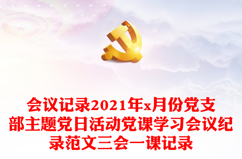 会议记录2024年x月份党支部主题党日活动党课学习会议纪录范本三会一课记录