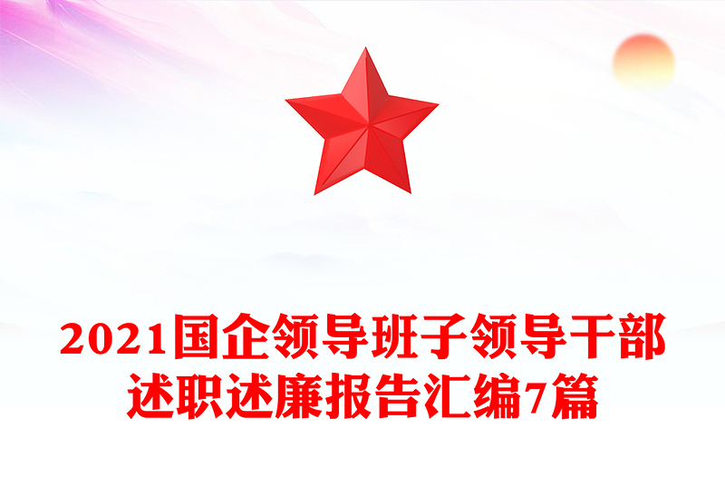 2024国企领导班子领导干部述职述廉报告汇编7篇