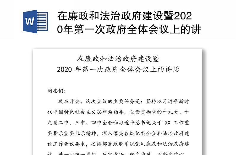 在廉政和法治政府建设暨2020年第一次政府全体会议上的讲话